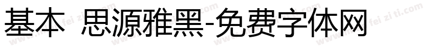 基本 思源雅黑字体转换